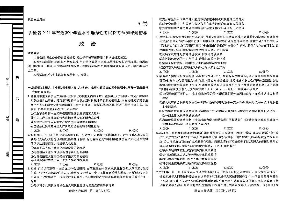 安徽省2024年普通高中学业水平选择性考试临考预测押题密卷政治A卷试题第1页