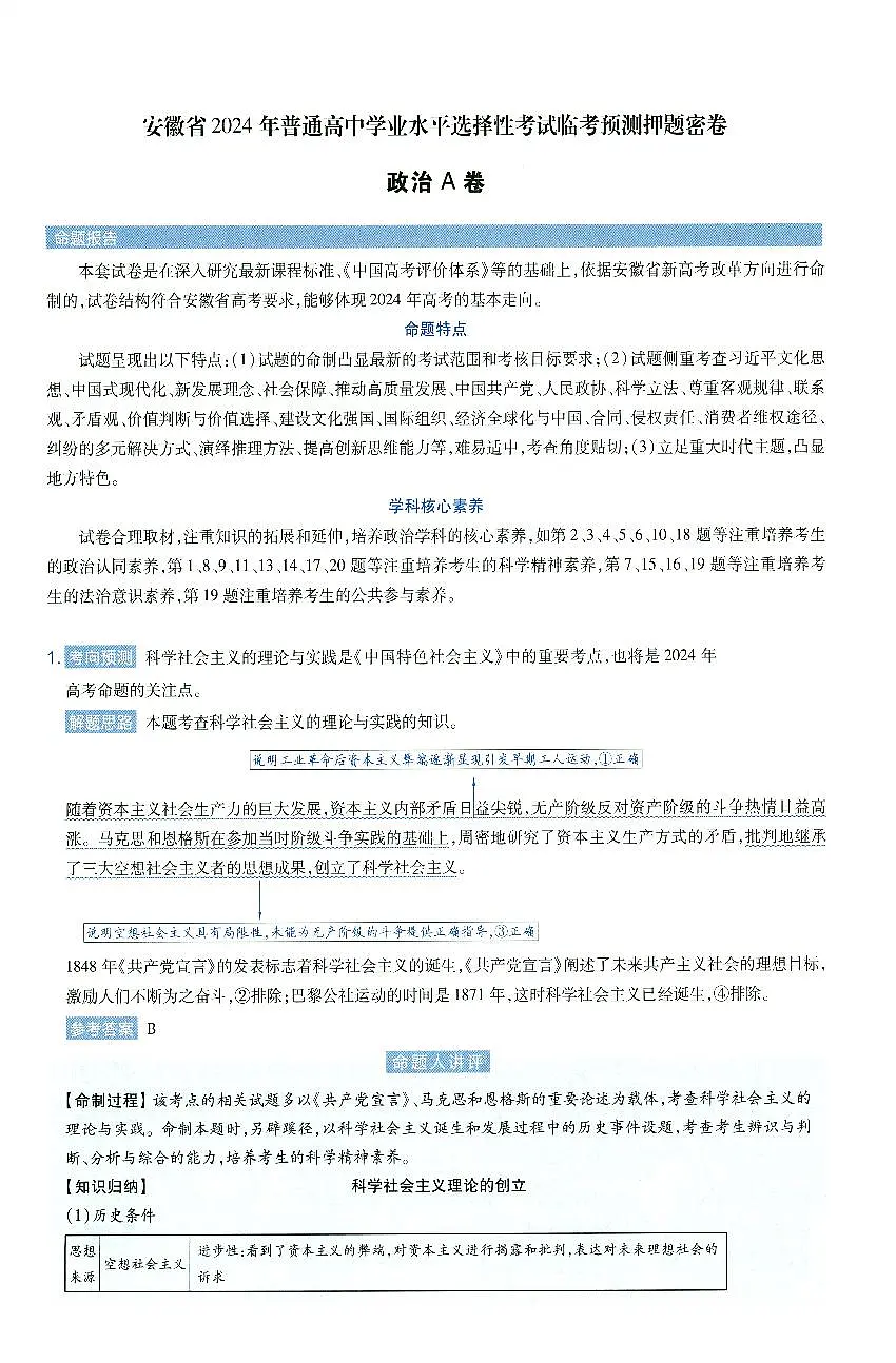 安徽省2024年普通高中学业水平选择性考试临考预测押题密卷政治A卷答案详解第1页