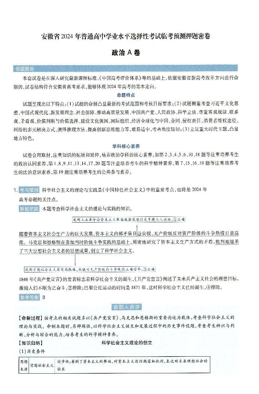 安徽省2024年普通高中学业水平选择性考试临考预测押题密卷政治A卷答案详解第1页