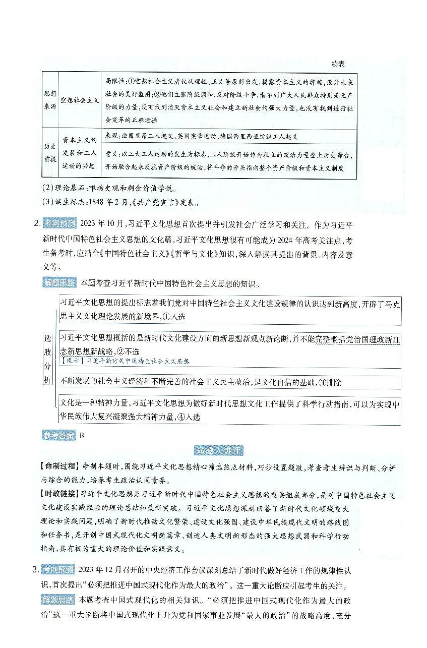 安徽省2024年普通高中学业水平选择性考试临考预测押题密卷政治A卷答案详解第2页