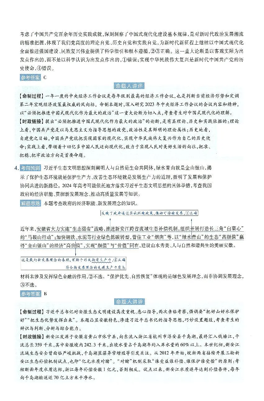 安徽省2024年普通高中学业水平选择性考试临考预测押题密卷政治A卷答案详解第3页