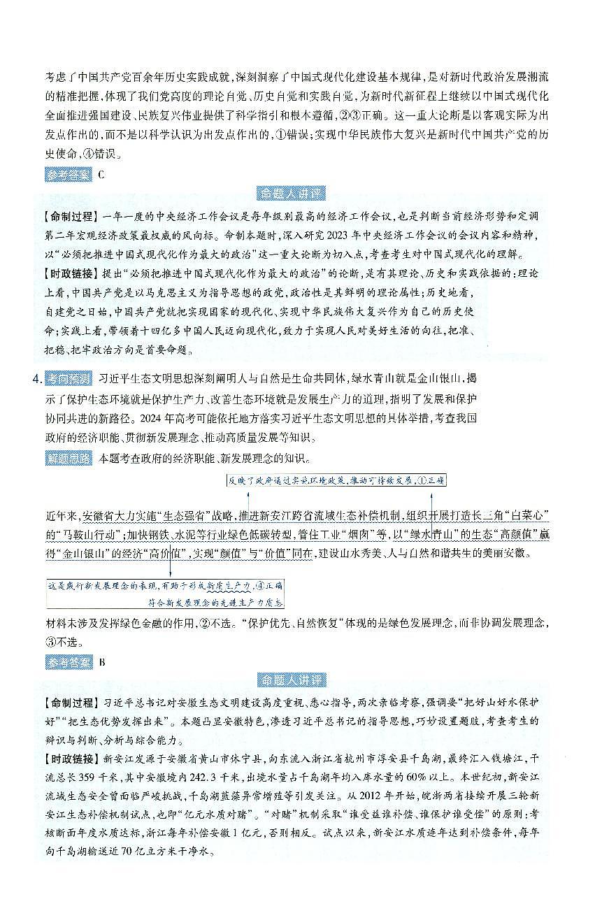 安徽省2024年普通高中学业水平选择性考试临考预测押题密卷政治A卷答案详解第3页