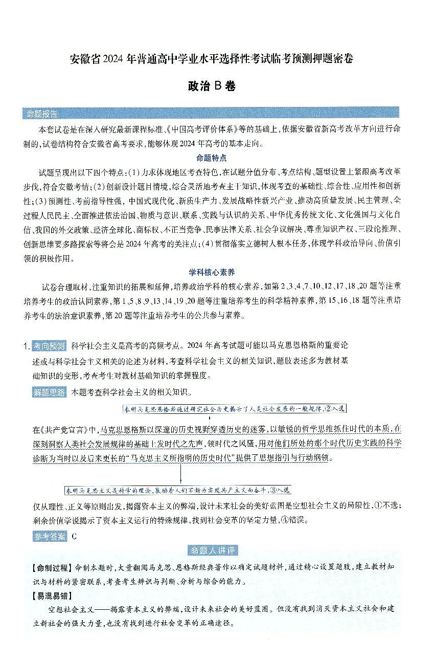 安徽省2024年普通高中学业水平选择性考试临考预测押题密卷政治B卷答案详解第1页