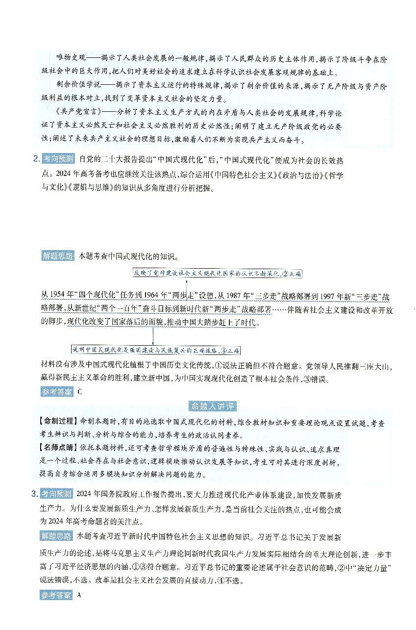 安徽省2024年普通高中学业水平选择性考试临考预测押题密卷政治B卷答案详解第2页