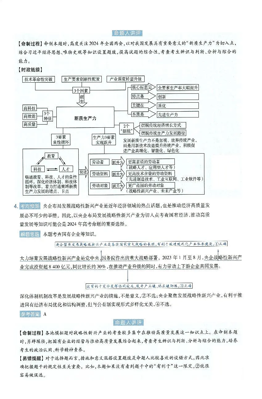 安徽省2024年普通高中学业水平选择性考试临考预测押题密卷政治B卷答案详解第3页