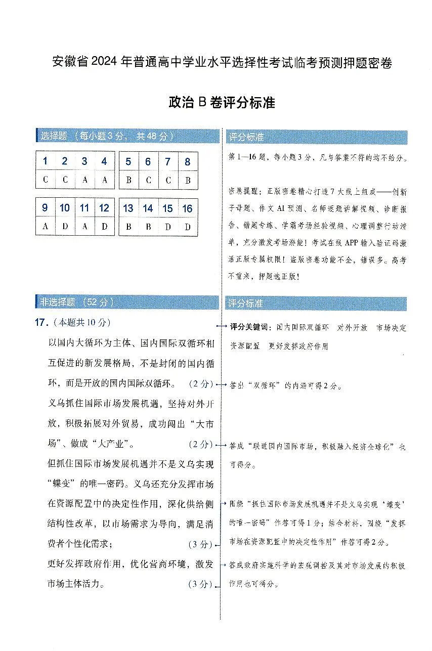 安徽省2024年普通高中学业水平选择性考试临考预测押题密卷政治B卷参考答案第1页