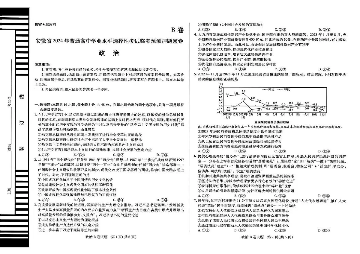 安徽省2024年普通高中学业水平选择性考试临考预测押题密卷政治B卷试题第1页