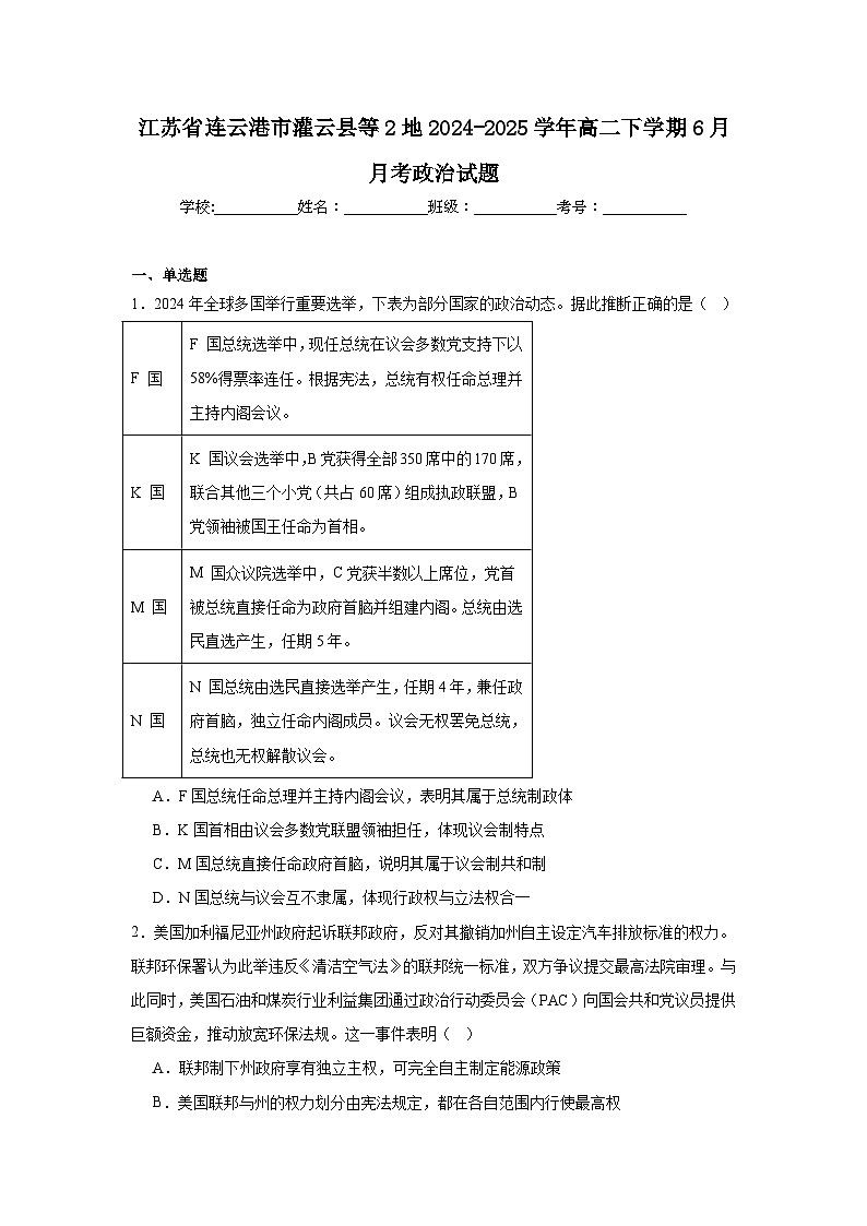 江苏省连云港市灌云县等2地2024-2025学年高二下学期6月第二次阶段性检测政治试题(Word版附解析)第1页