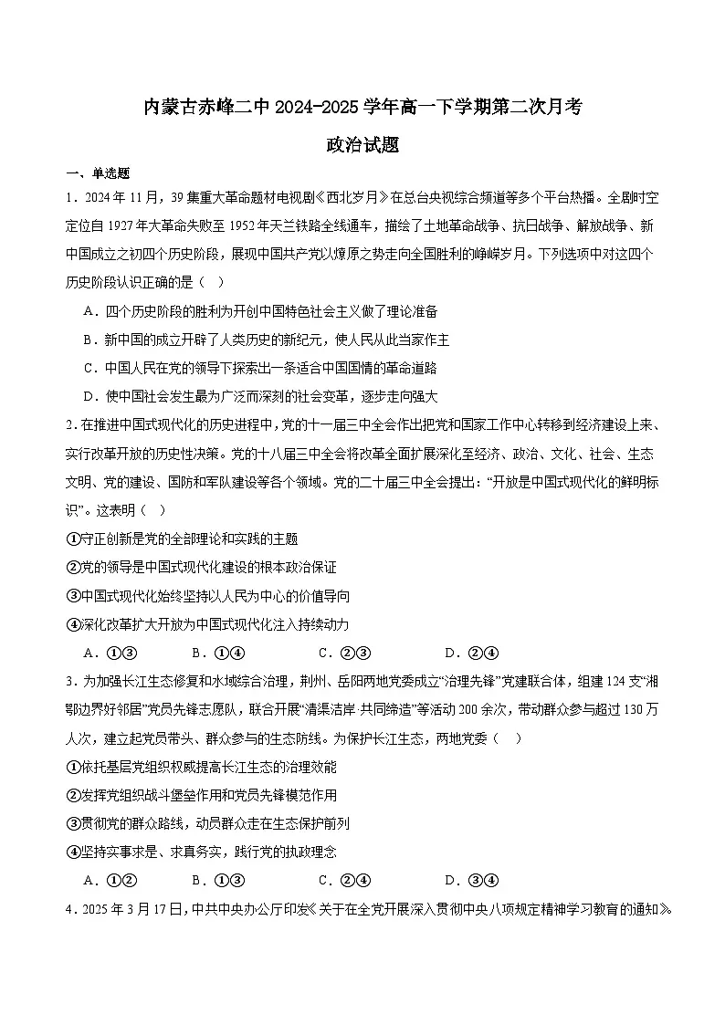 内蒙古赤峰二中2024-2025学年高一下学期第二次月考政治试题(Word版附答案)第1页