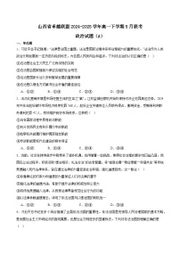 山西省卓越联盟2024-2025学年高一下学期5月冲刺考试政治（A卷）试题（Word版附答案）