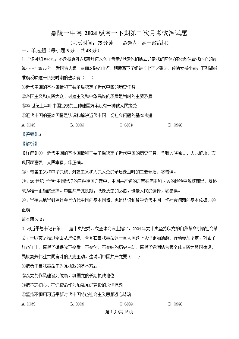 四川省南充市嘉陵第一中学2024-2025学年高一下学期第三次月考政治试题 Word版含解析第1页