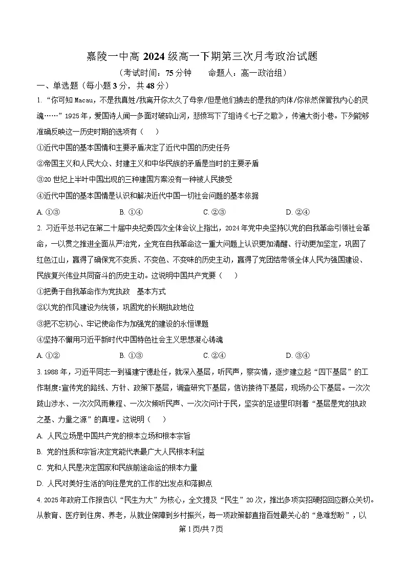 四川省南充市嘉陵第一中学2024-2025学年高一下学期第三次月考政治试题(原卷版)第1页