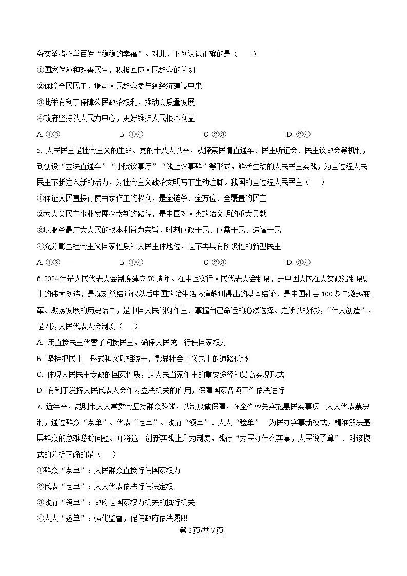 四川省南充市嘉陵第一中学2024-2025学年高一下学期第三次月考政治试题(原卷版)第2页