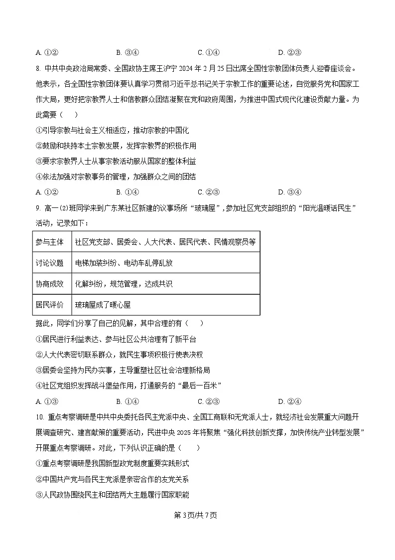 四川省南充市嘉陵第一中学2024-2025学年高一下学期第三次月考政治试题(原卷版)第3页
