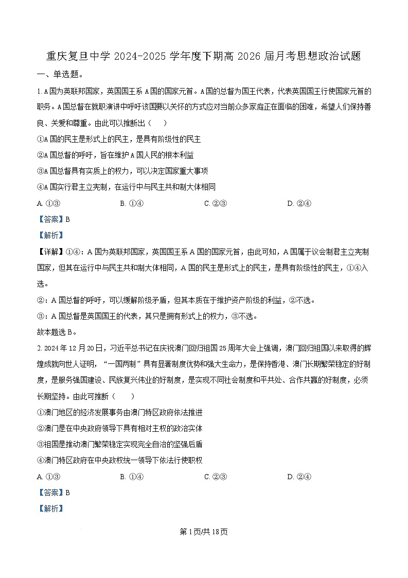重庆市复旦中学2024-2025学年高二下学期6月月考政治试题 Word版含解析第1页