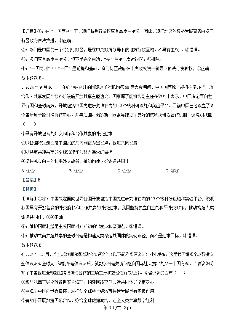 重庆市复旦中学2024-2025学年高二下学期6月月考政治试题 Word版含解析第2页