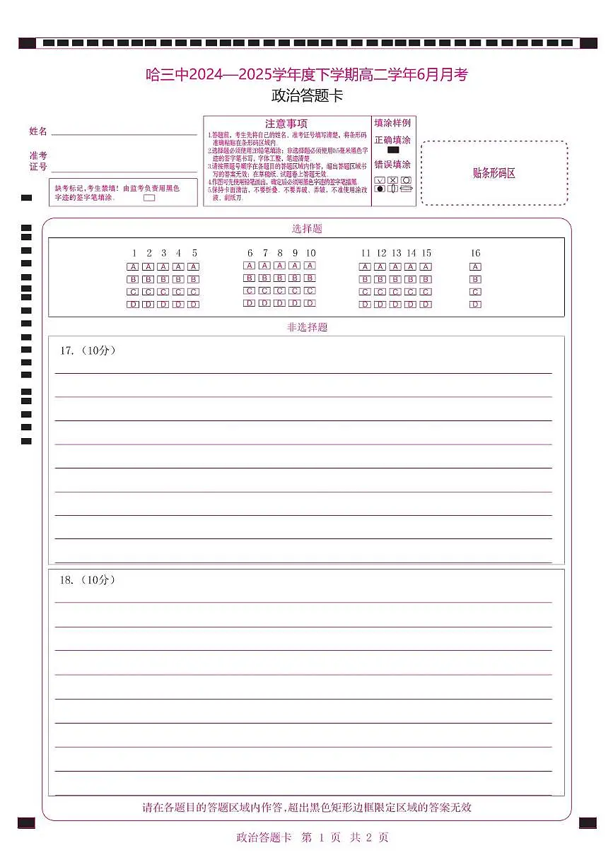 高二下6月月考政治 哈三中2024—2025学年度下学期高二学年6月月考政治答题卡第1页