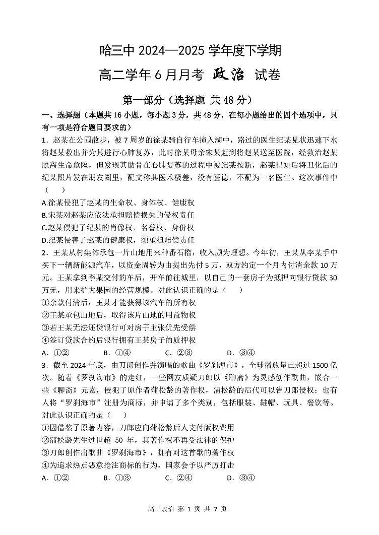 高二下6月月考政治 哈三中2024—2025学年度下学期高二学年6月月考政治试题第1页