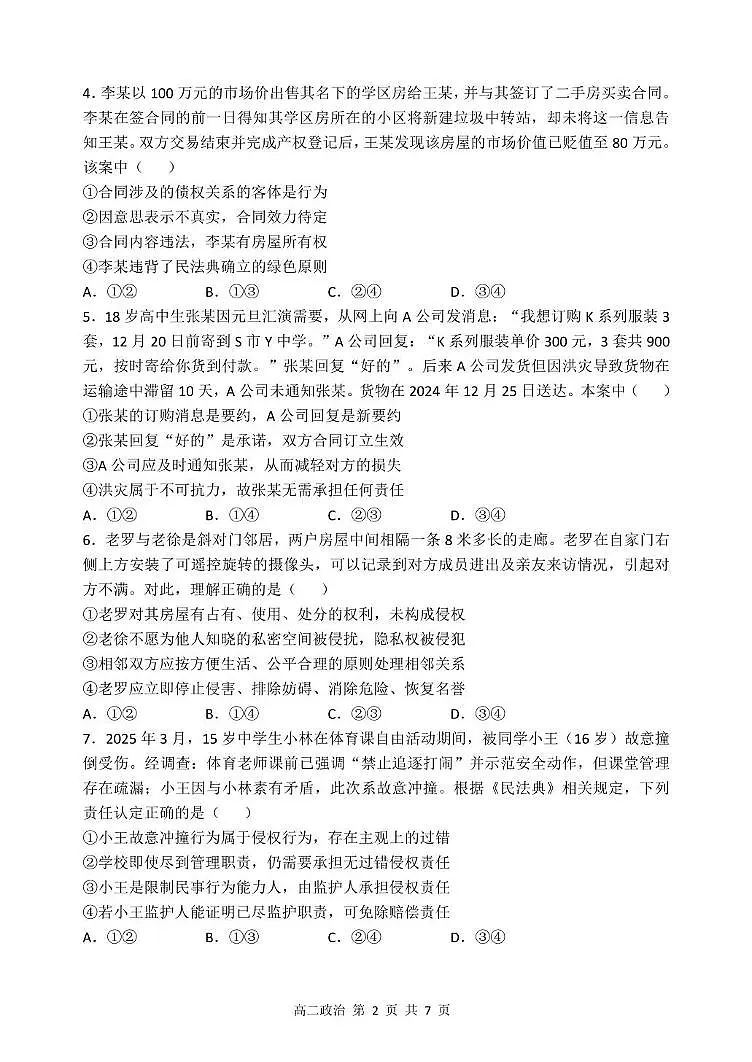 高二下6月月考政治 哈三中2024—2025学年度下学期高二学年6月月考政治试题第2页