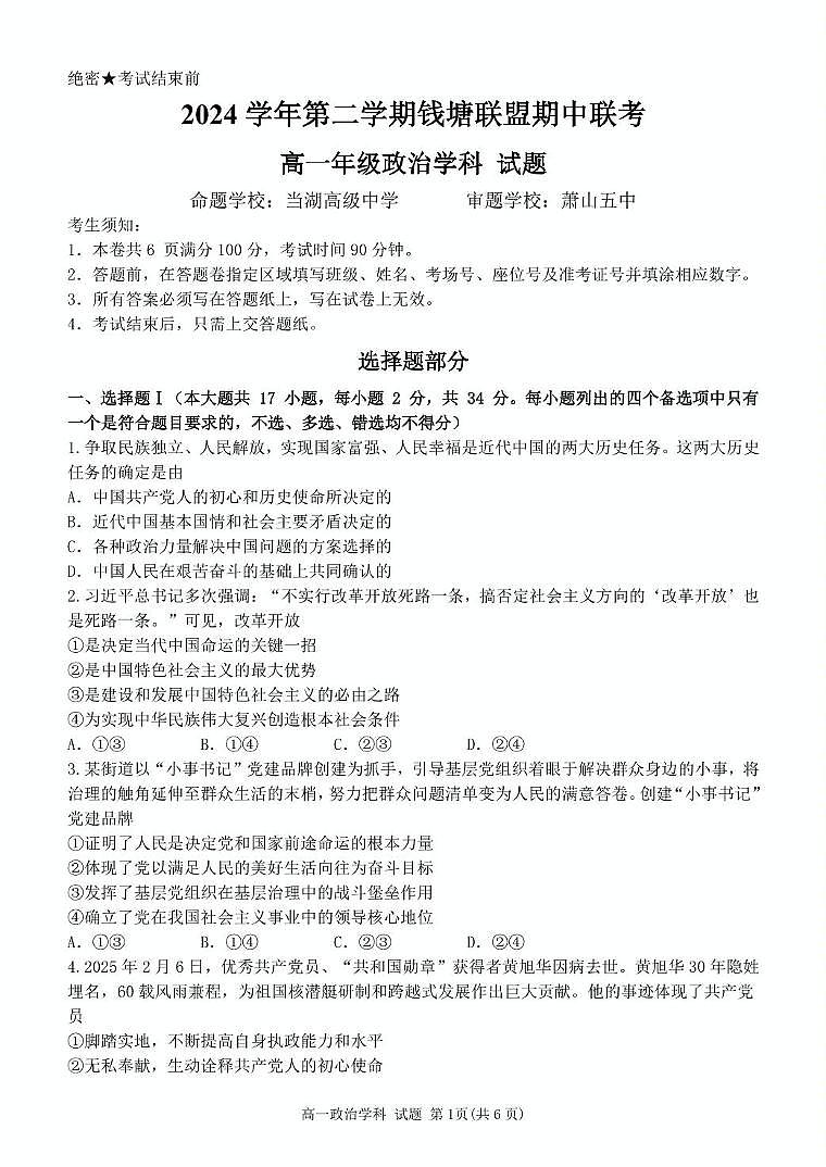 浙江省钱塘联盟2024-2025学年高一下学期4月期中联考政治试卷(PDF版,含答案)第1页