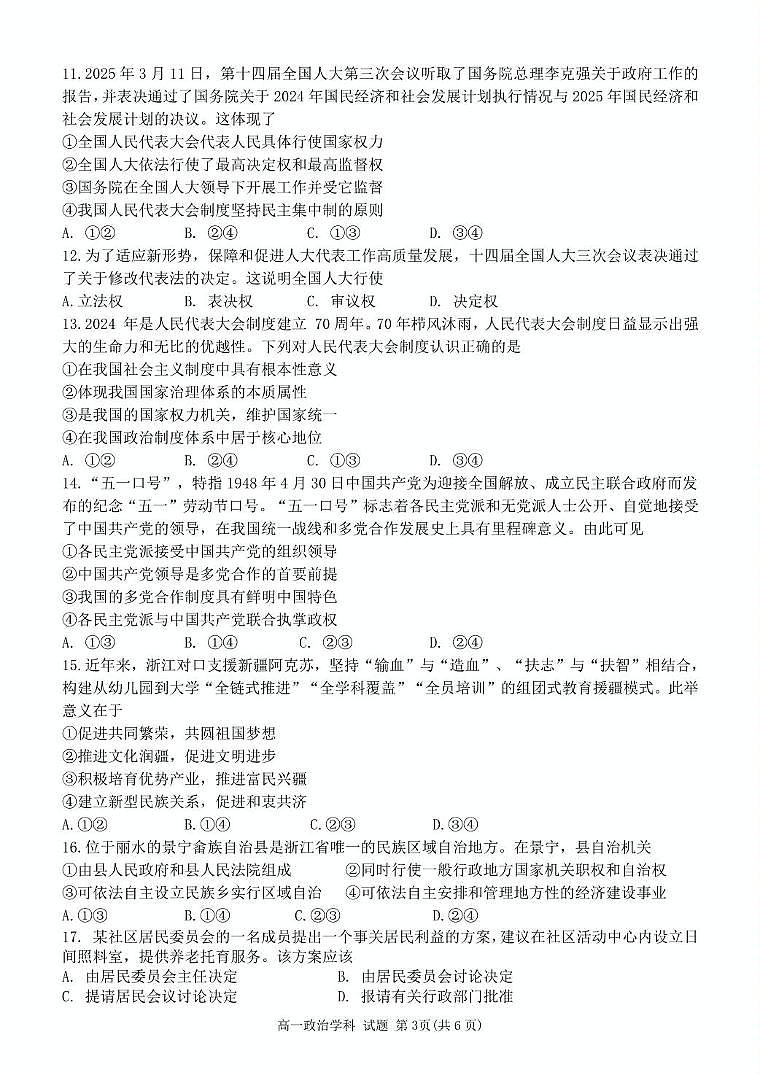 浙江省钱塘联盟2024-2025学年高一下学期4月期中联考政治试卷(PDF版,含答案)第3页