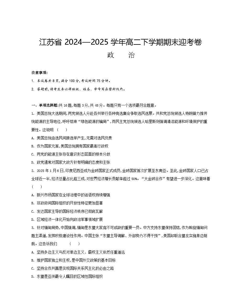 江苏省部分高中2024-2025学年高二下学期期末迎考政治试题(含答案)第1页