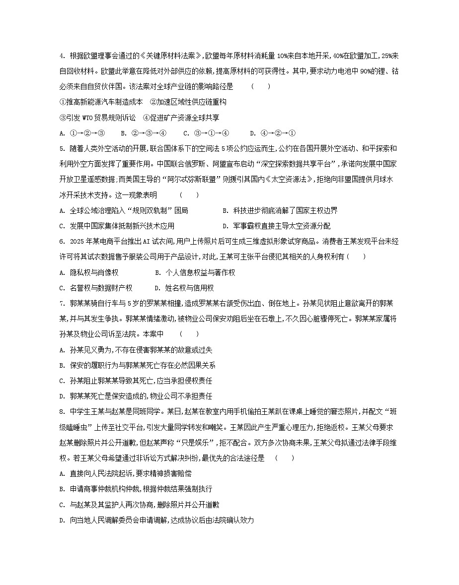 江苏省部分高中2024-2025学年高二下学期期末迎考政治试题(含答案)第2页