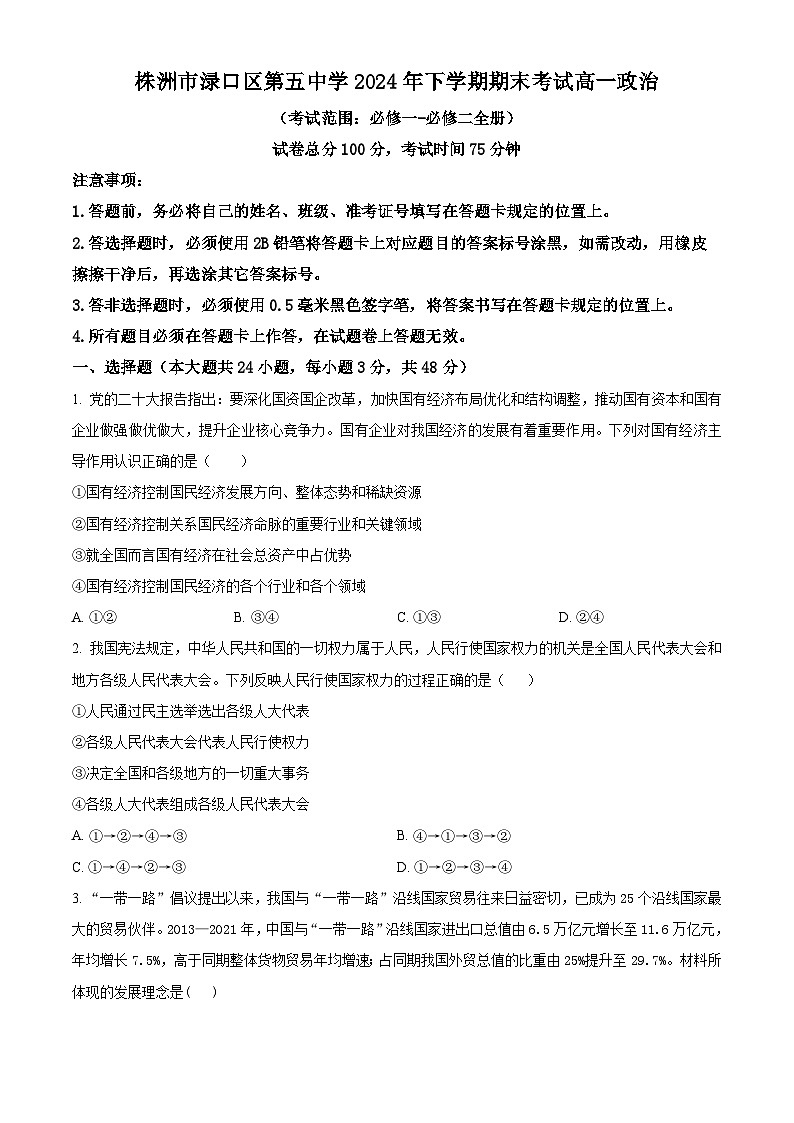 精品解析:湖南省株洲市渌口区第五中学2023-2024学年高一下学期期末考试政治试题(原卷版)第1页