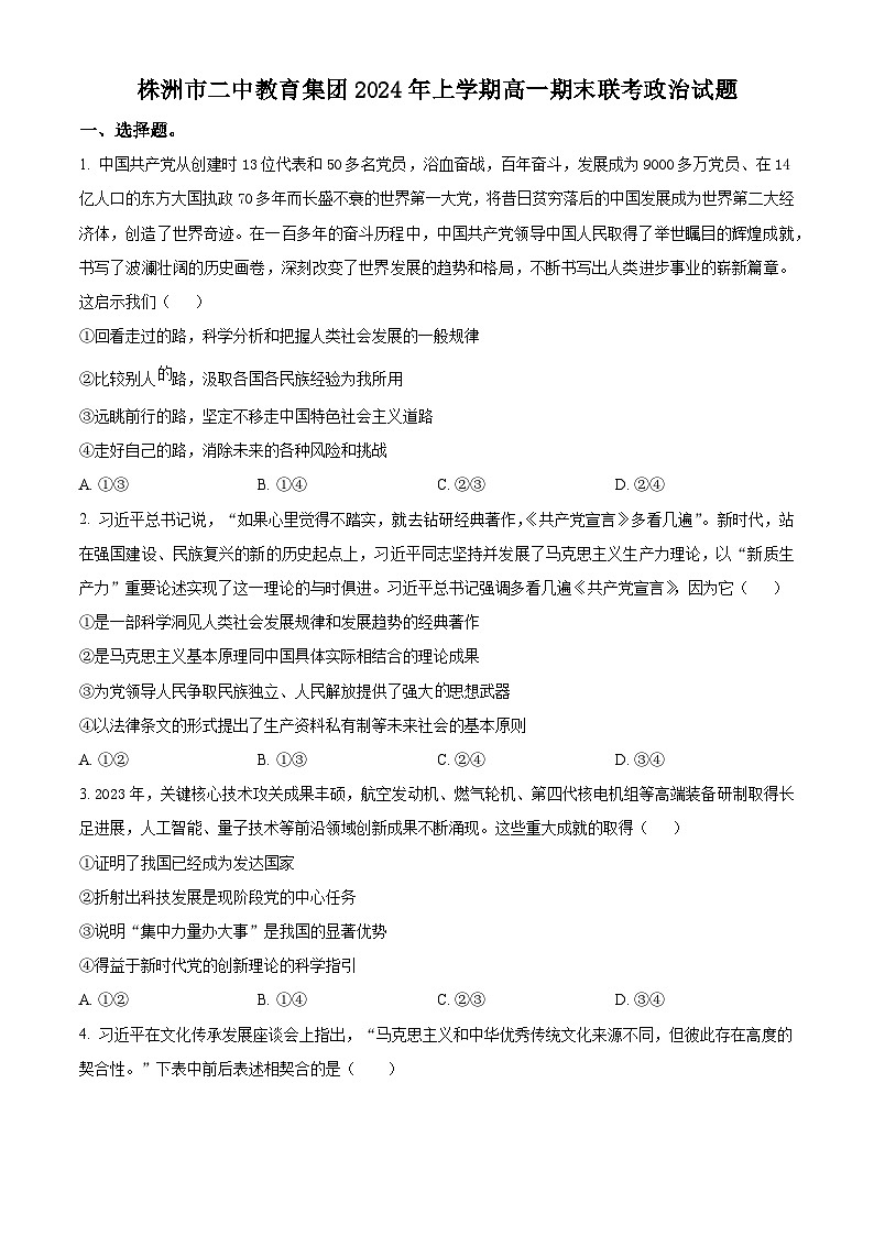 精品解析:湖南省株洲市第二中学教育集团2023-2024学年高一下学期期末联考政治试题(原卷版)第1页