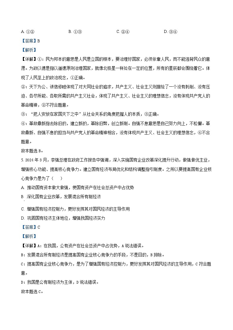 精品解析:湖南省株洲市第二中学教育集团2023-2024学年高一下学期期末联考政治试题(解析版)第3页