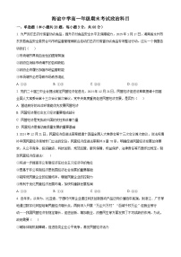 湖南省邵阳市海谊中学2024-2025学年高一下学期期末考试政治试题.zip