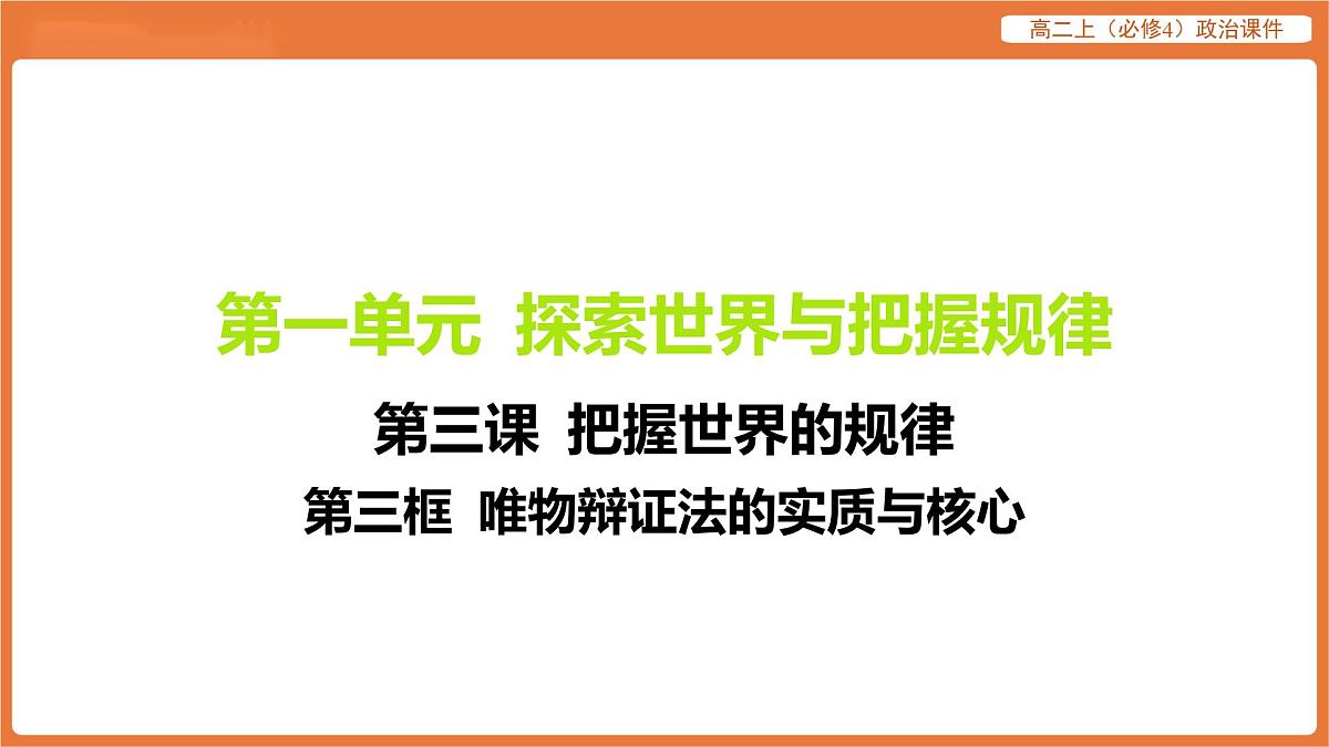 2025年暑期初高二政治解题课件--第三课 把握世界的规律-第三框 唯物辩证法的实质与核心第1页