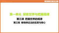 2025年暑期初高二政治解题课件--第三课 把握世界的规律-第三框 唯物辩证法的实质与核心