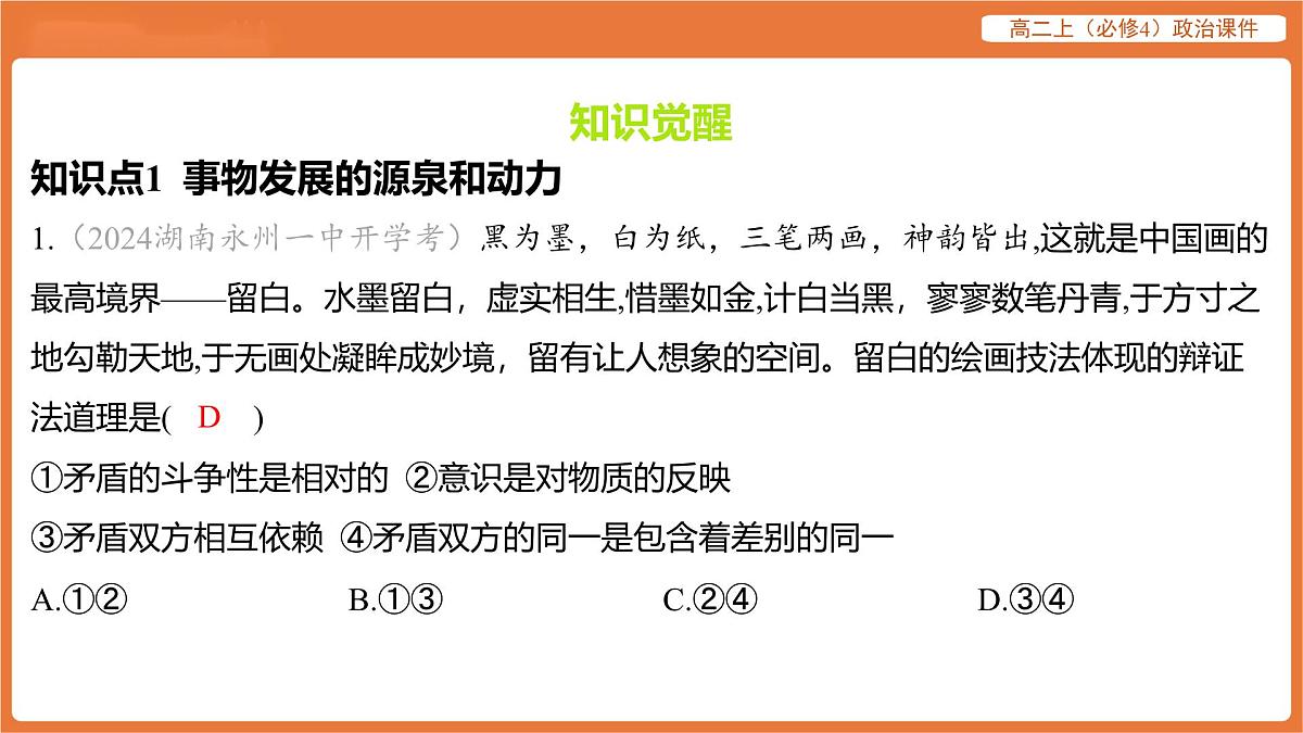 2025年暑期初高二政治解题课件--第三课 把握世界的规律-第三框 唯物辩证法的实质与核心第2页
