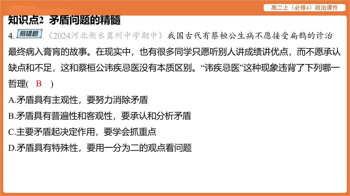 2025年暑期初高二政治解题课件--第三课 把握世界的规律-第三框 唯物辩证法的实质与核心第8页