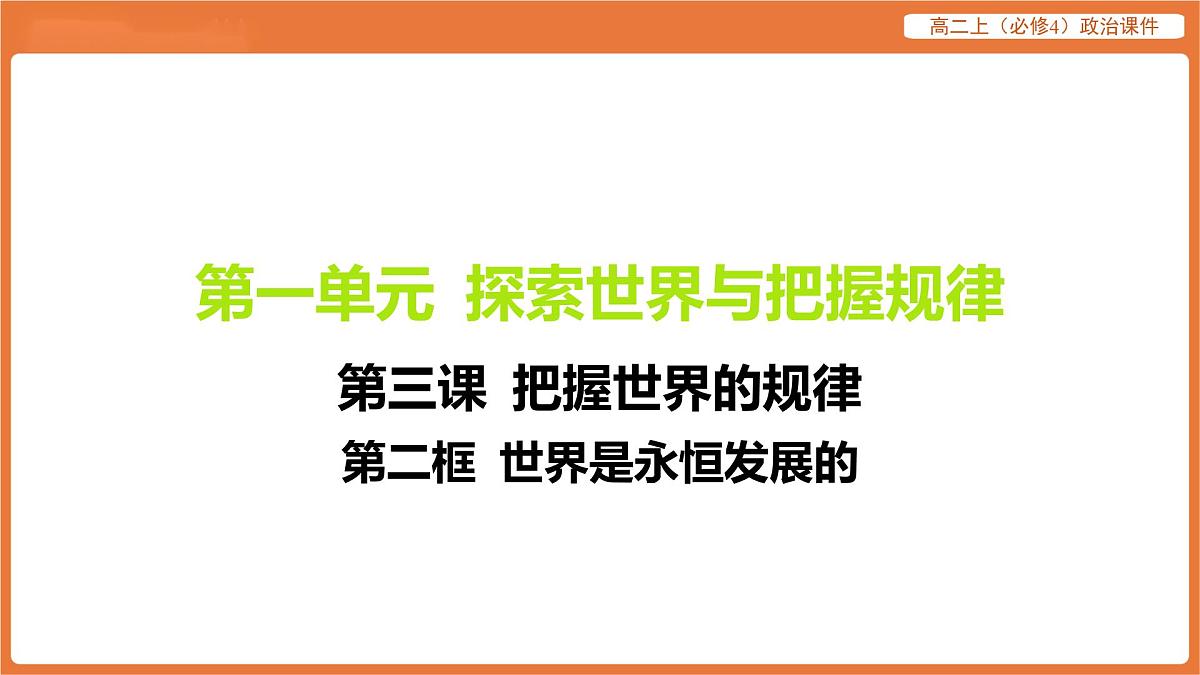 2025年暑期初高二政治解题课件--第三课 把握世界的规律-第二框 世界是永恒发展的第1页