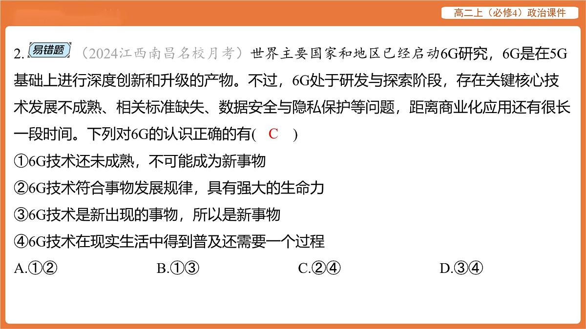 2025年暑期初高二政治解题课件--第三课 把握世界的规律-第二框 世界是永恒发展的第4页