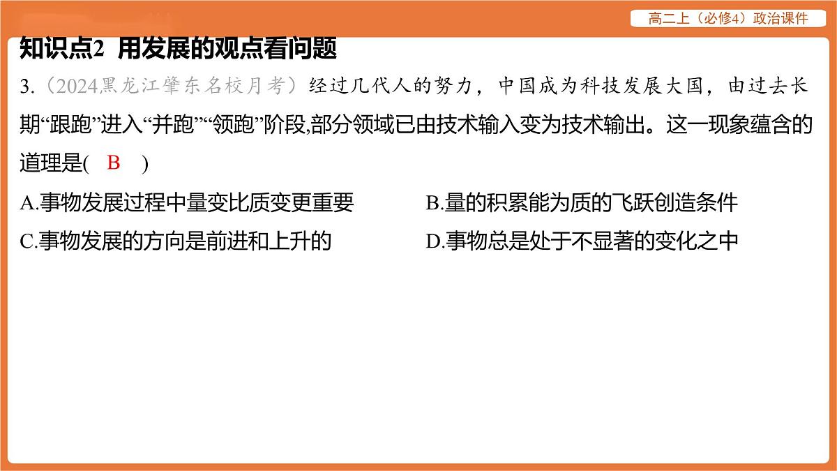 2025年暑期初高二政治解题课件--第三课 把握世界的规律-第二框 世界是永恒发展的第6页