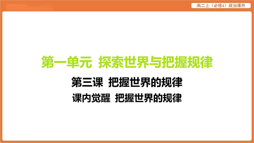 2025年暑期初高二政治解題課件--第三課 把握世界的規(guī)律-課內(nèi)覺醒 把握世界的規(guī)律第1頁