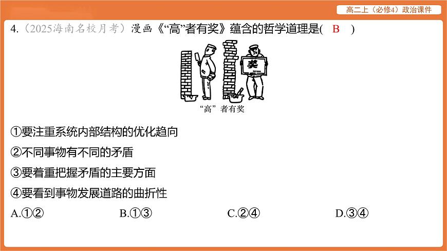 2025年暑期初高二政治解題課件--第三課 把握世界的規(guī)律-課內(nèi)覺醒 把握世界的規(guī)律第8頁