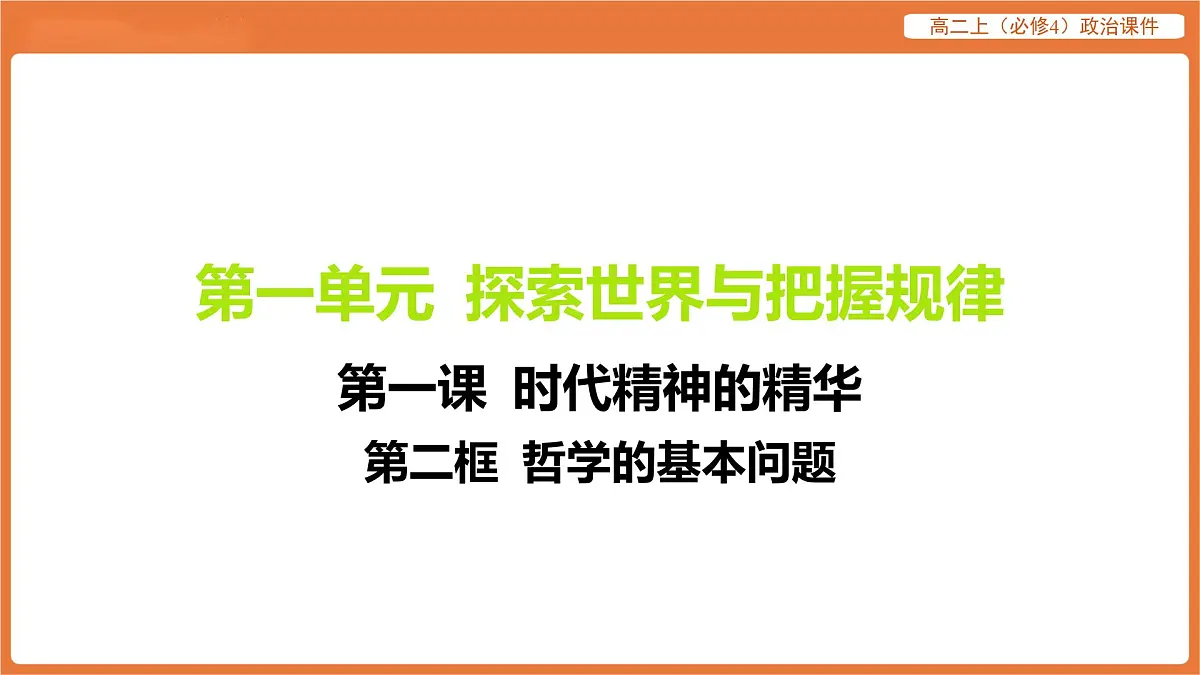 2025年暑期初高二政治解题课件-第一课 时代精神的精华-第二框 哲学的基本问题第1页
