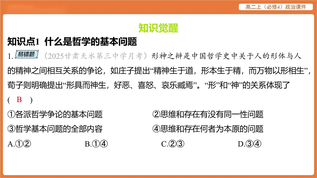 2025年暑期初高二政治解题课件-第一课 时代精神的精华-第二框 哲学的基本问题第2页