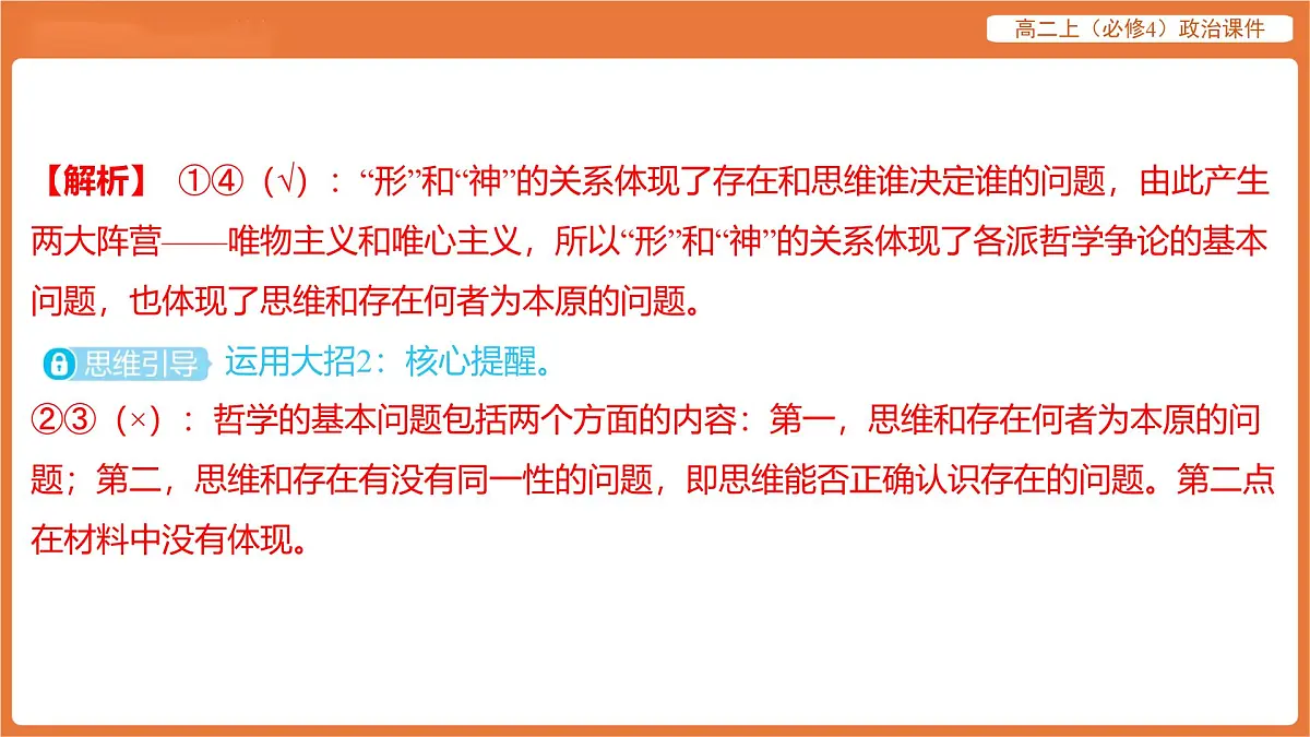 2025年暑期初高二政治解题课件-第一课 时代精神的精华-第二框 哲学的基本问题第3页