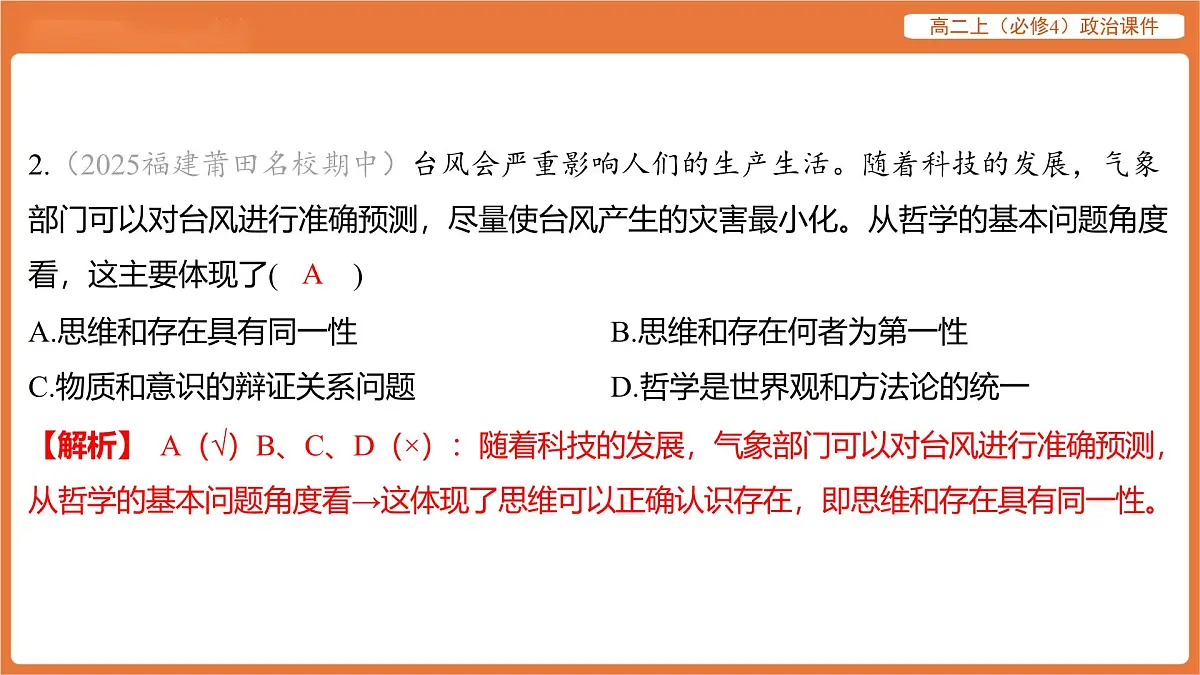 2025年暑期初高二政治解题课件-第一课 时代精神的精华-第二框 哲学的基本问题第4页