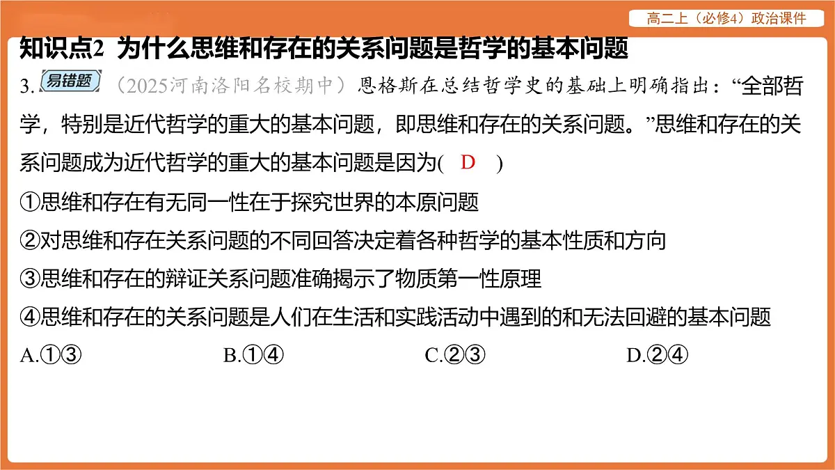 2025年暑期初高二政治解题课件-第一课 时代精神的精华-第二框 哲学的基本问题第6页