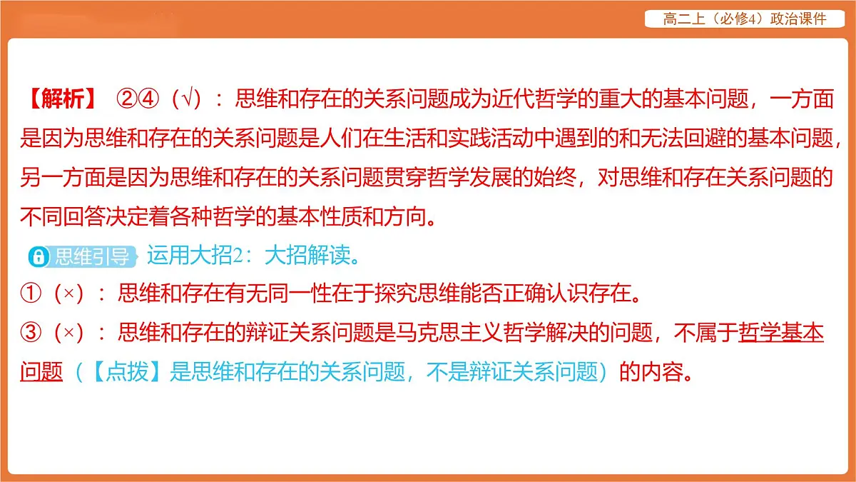 2025年暑期初高二政治解题课件-第一课 时代精神的精华-第二框 哲学的基本问题第7页