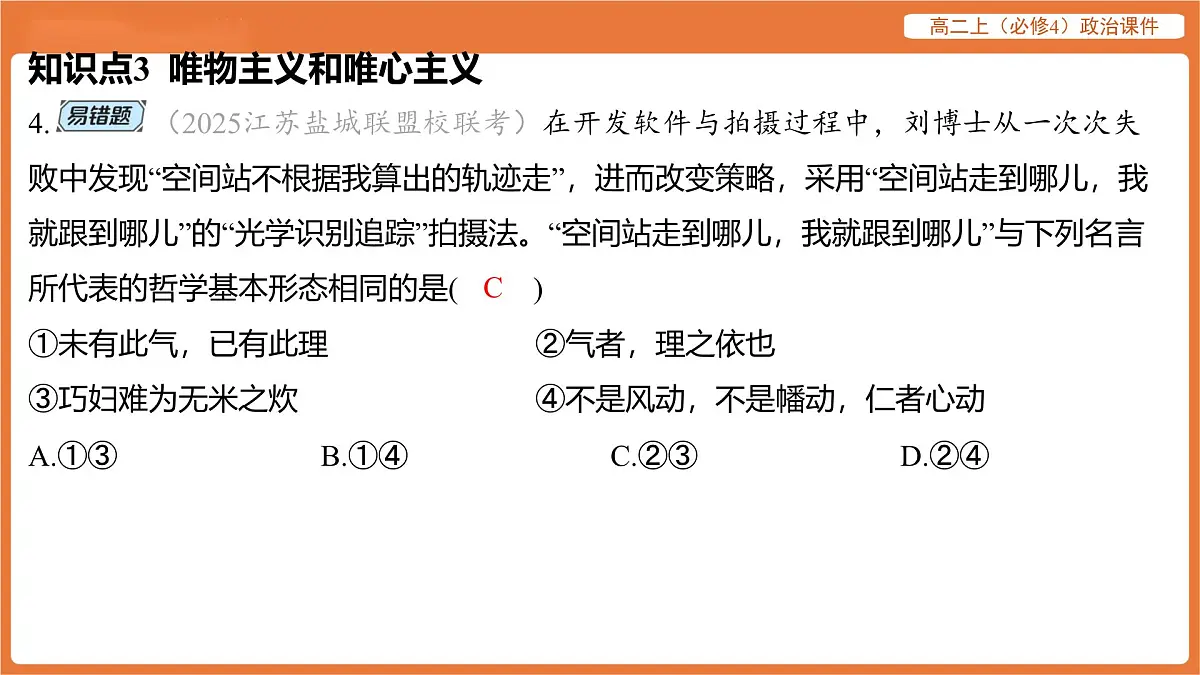 2025年暑期初高二政治解题课件-第一课 时代精神的精华-第二框 哲学的基本问题第8页