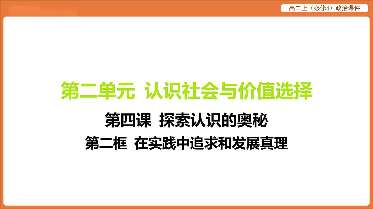 2025年暑期初高二政治解题课件-第四课 探索认识的奥秘-第二框 在实践中追求和发展真理第1页