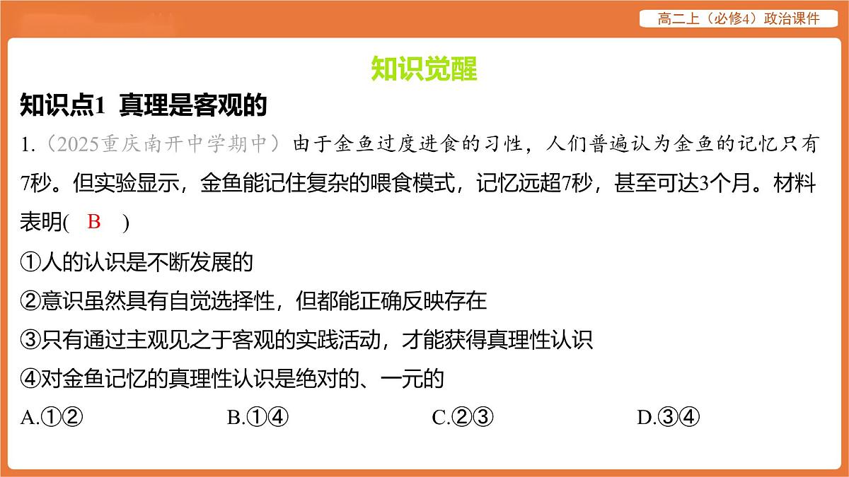 2025年暑期初高二政治解题课件-第四课 探索认识的奥秘-第二框 在实践中追求和发展真理第2页