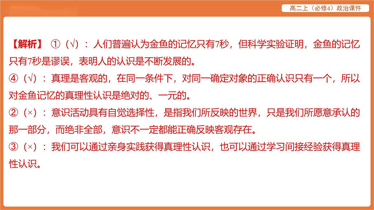 2025年暑期初高二政治解题课件-第四课 探索认识的奥秘-第二框 在实践中追求和发展真理第3页